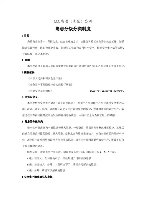 隐患分级分类制度