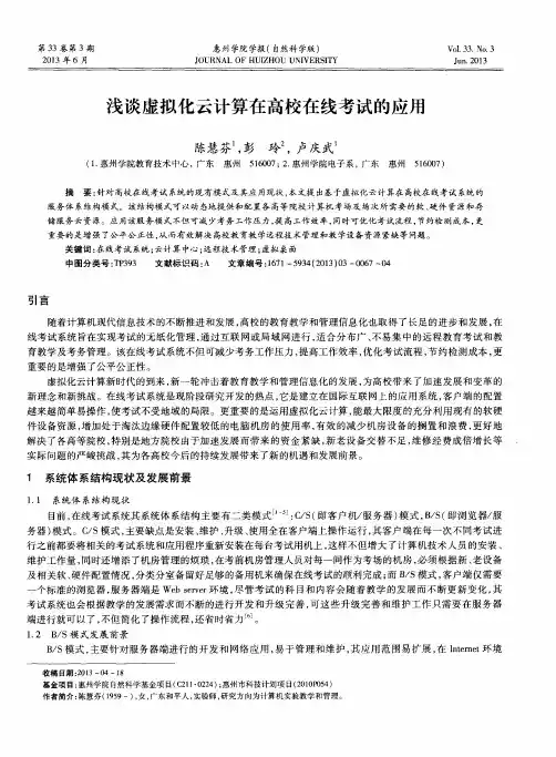 浅谈虚拟化云计算在高校在线考试的应用