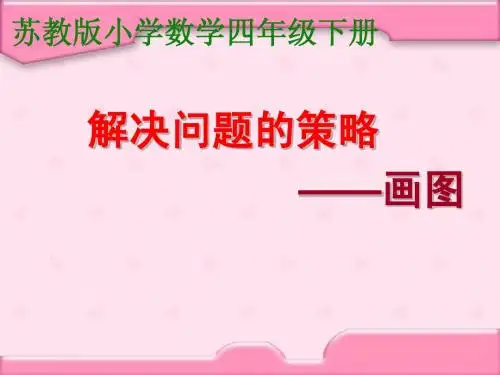 (最新苏教版)四年级数学下册精品公开赛课教研课课件 解决问题的策略课件 17