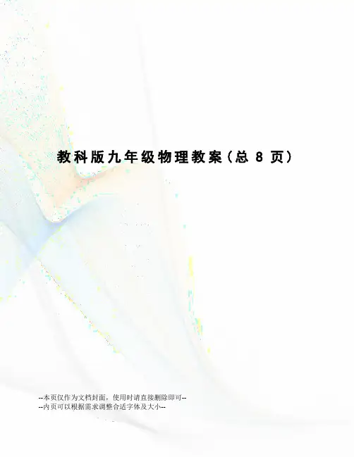 教科版九年级物理教案