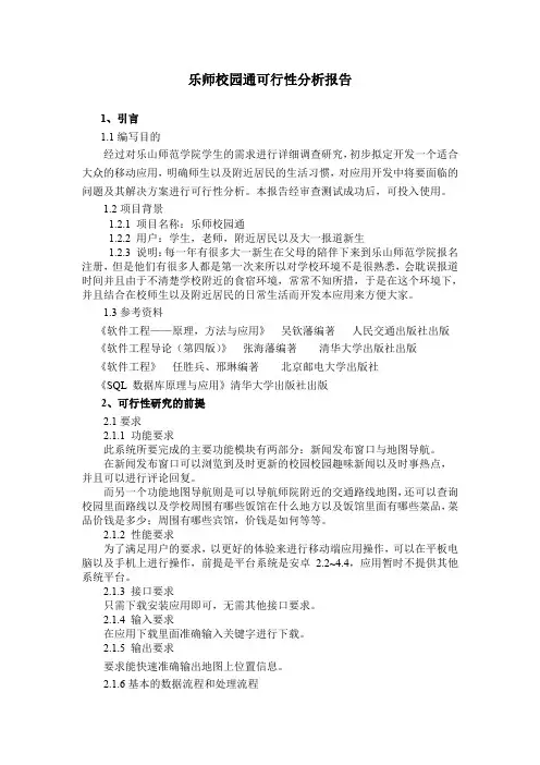 软件项目开发可行性分析报告