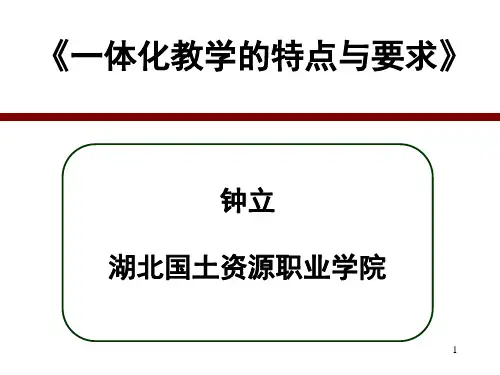 一体化教学的特点和要求