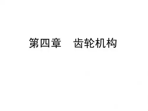 第4章齿轮机构(第二版)