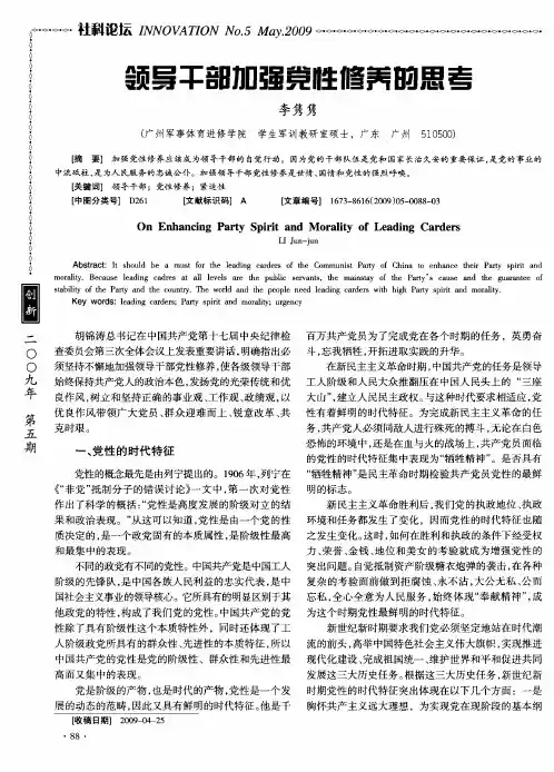 领导干部加强党性修养的思考