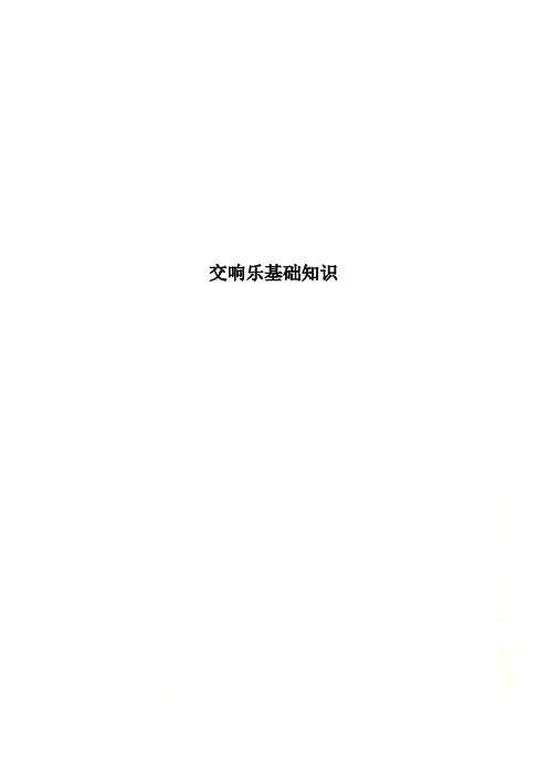 交响乐基础知识