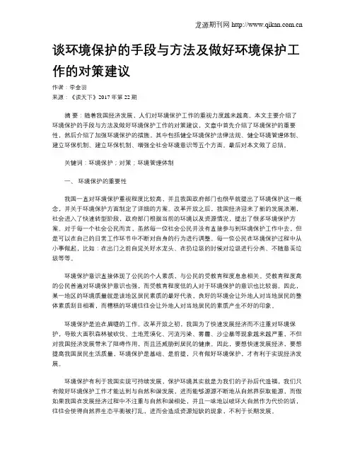 谈环境保护的手段与方法及做好环境保护工作的对策建议