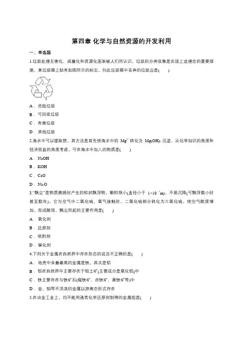 人教版高中化学必修二第四章 化学与自然资源的开发利用单元练习题 