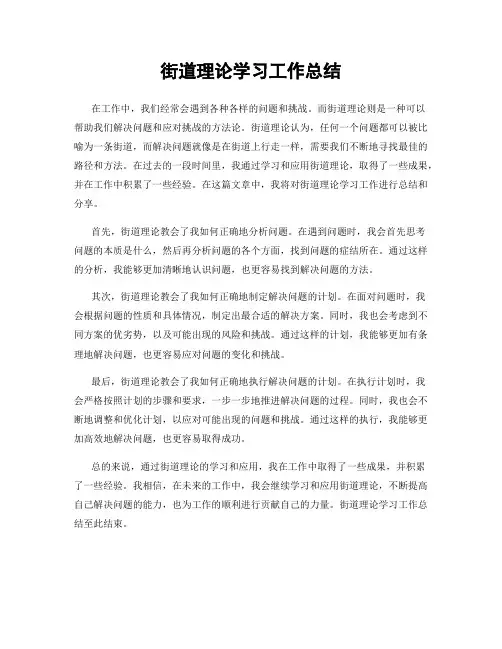 街道理论学习工作总结