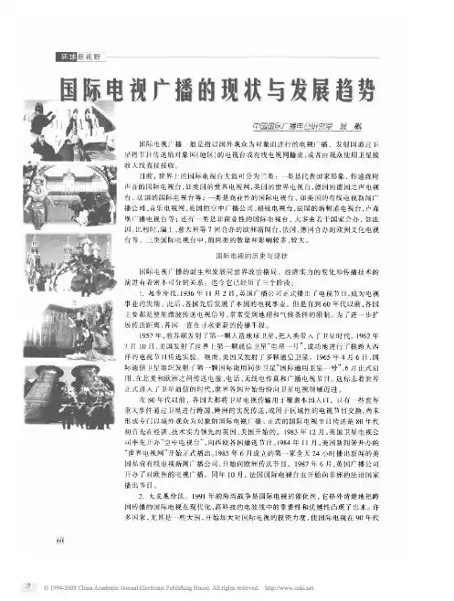 国际电视广播的现状与发展趋势