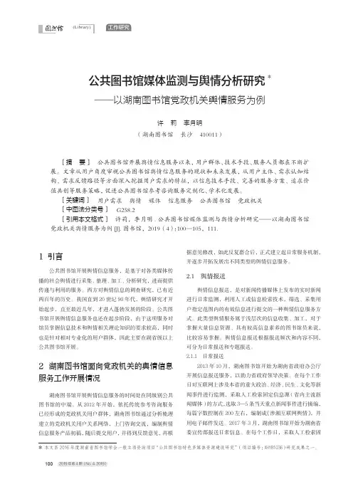 公共图书馆媒体监测与舆情分析研究——以湖南图书馆党政机关舆情服务为例