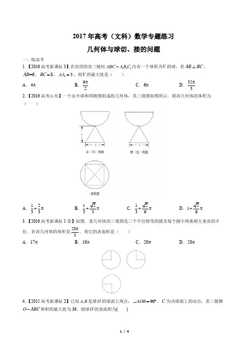 2017年高考数学(文科)-几何体与球切、接的问题-专题练习