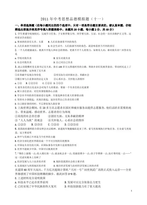 2011年初中思想品德中考模拟试卷(11)