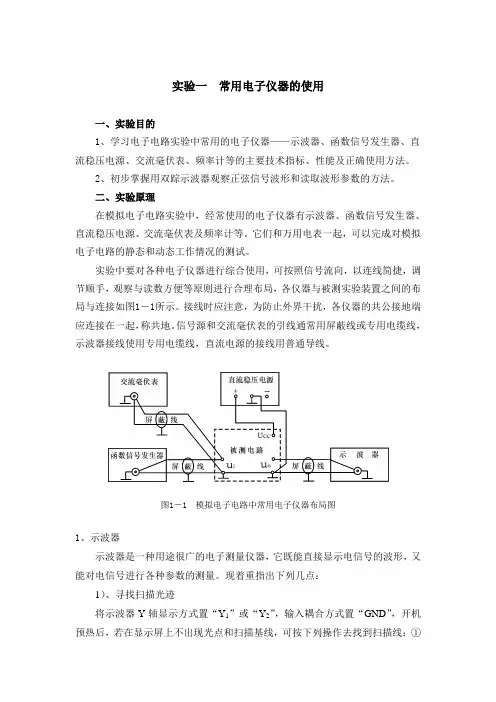 实验一常用电子仪器的使用