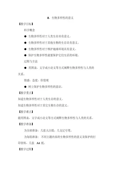 教科版六年级科学上册《生物多样性的意义》教案