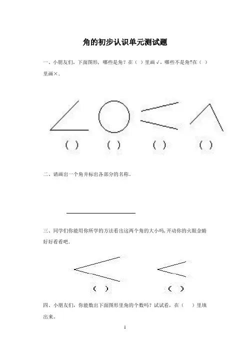 小学数学二年级上册角的初步认识练习题