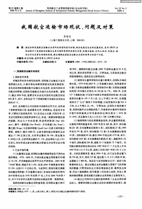 我国航空运输市场现状、问题及对策