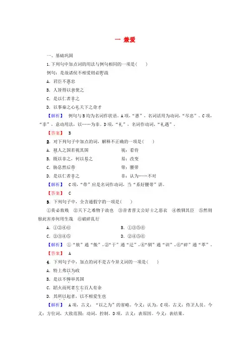 2016-2017学年高中语文 第6单元《墨子》选读 一 兼爱落实提升训练 新人教版选修《先秦诸子选读》