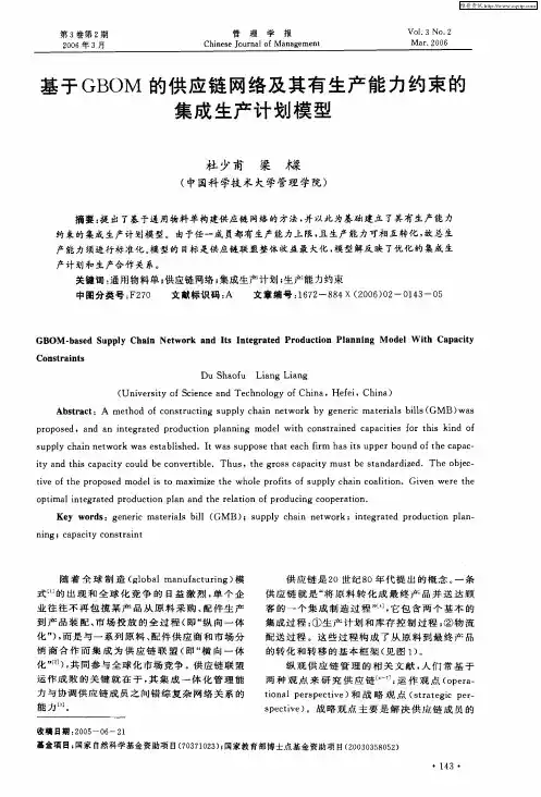 基于GBOM的供应链网络及其有生产能力约束的集成生产计划模型
