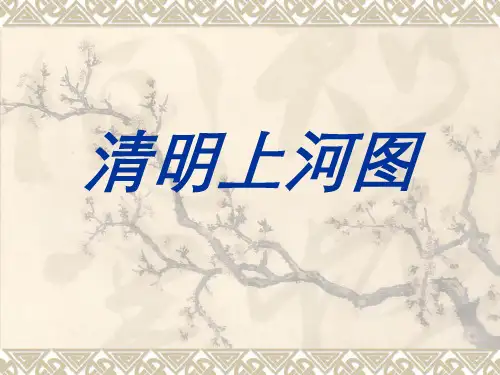 六年级下语文课件-清明上河图_人教版