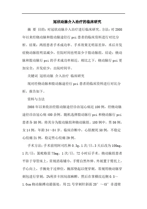 冠状动脉介入治疗临床论文