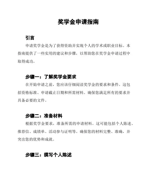 奖学金申请指南