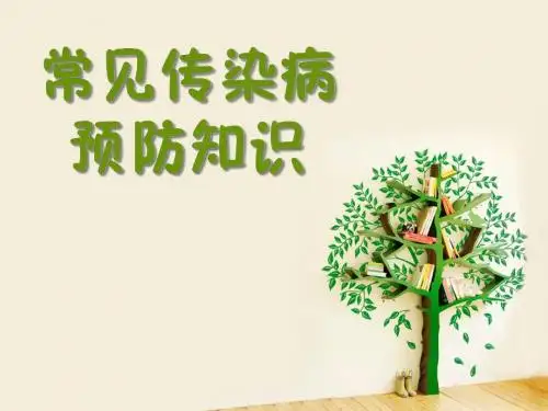 春季常见传染病预防知识讲座(学生版)
