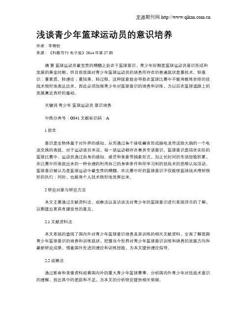 浅谈青少年篮球运动员的意识培养