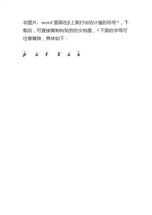 word里面在β上面打出估计值的符号可直接复制