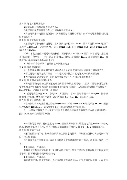 中南大学隧道工程课后习题及参考答案