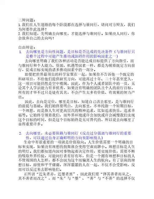 辩论赛：去向哪里比与谁同行更重要(攻辩、自由辩)