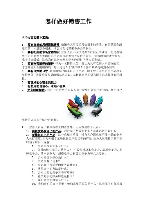 怎样做好销售工作 2