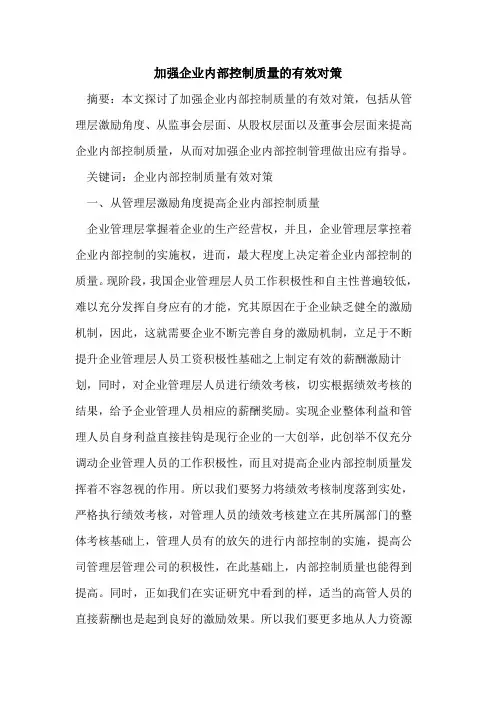 加强企业内部控制质量的有效对策