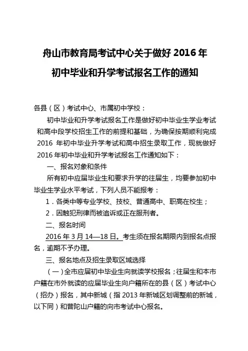 舟山市教育局考试中心关于做好2016年