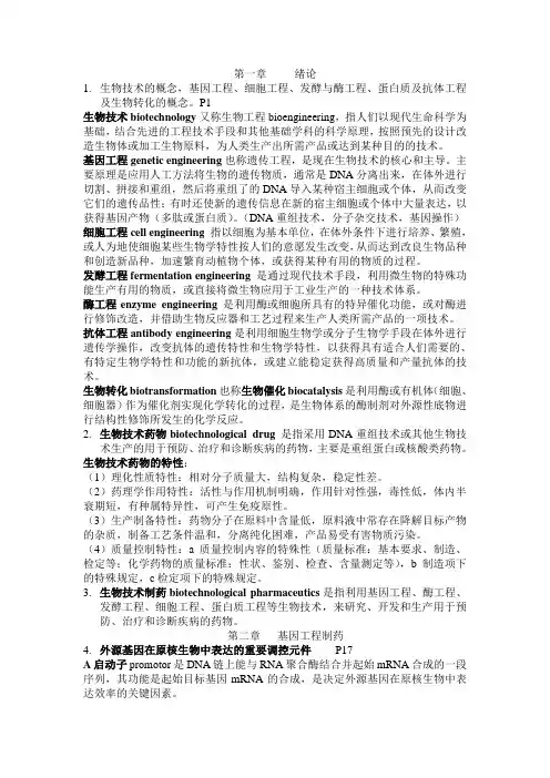 生物技术制药重点总结+个人总结