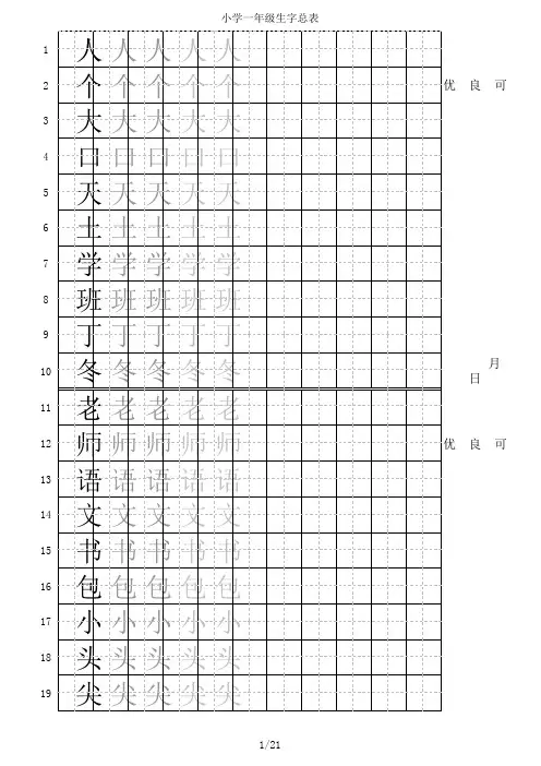 小学一年级生字总表田字格描红