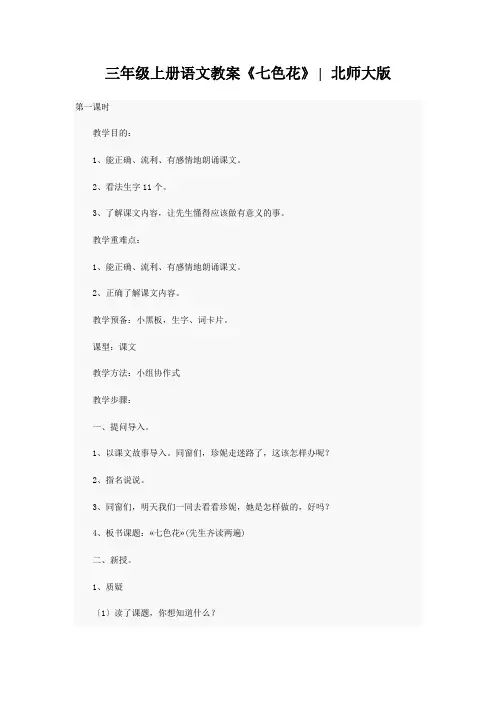 三年级上册语文教案《七色花》∣北师大版