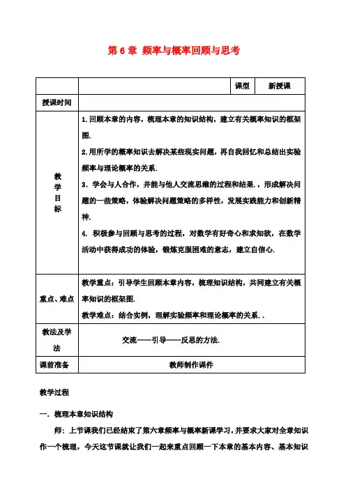 九年级数学上册 第6章 频率与概率回顾与思考教案 北师大版