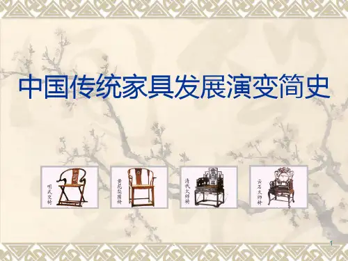 中国传统家具发展演变简史