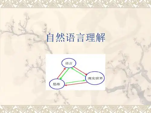 自然语言理解NLP..