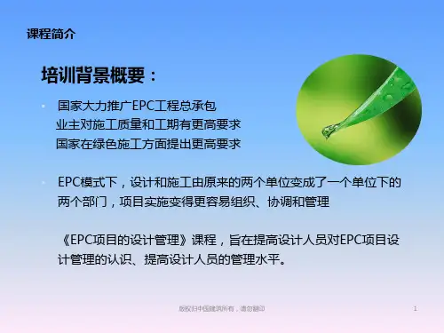 EPC项目的设计管理(课件)