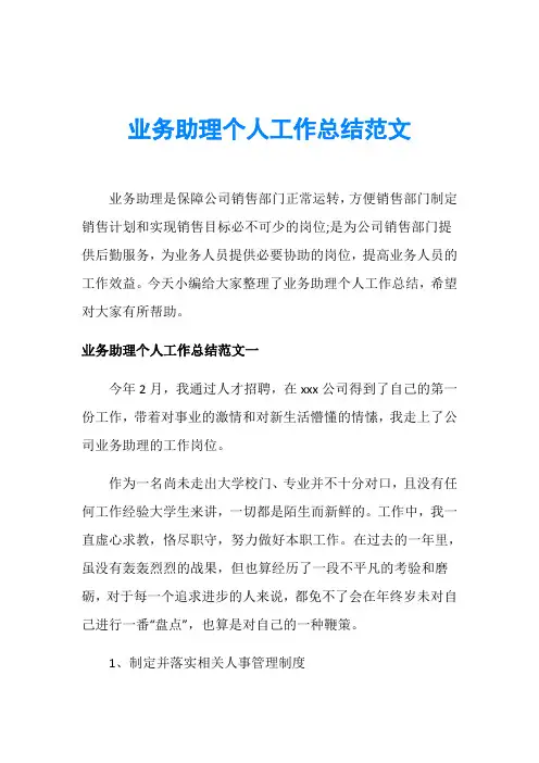 业务助理个人工作总结范文