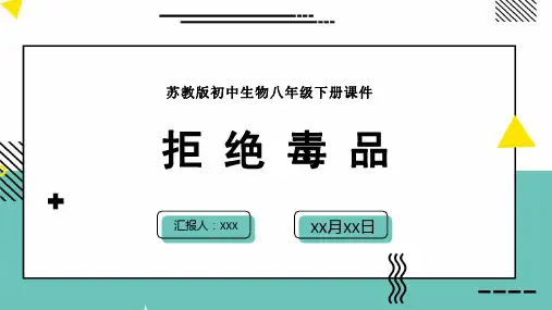苏教版初中生物八年级下册课件第二节拒绝毒品PPT模板