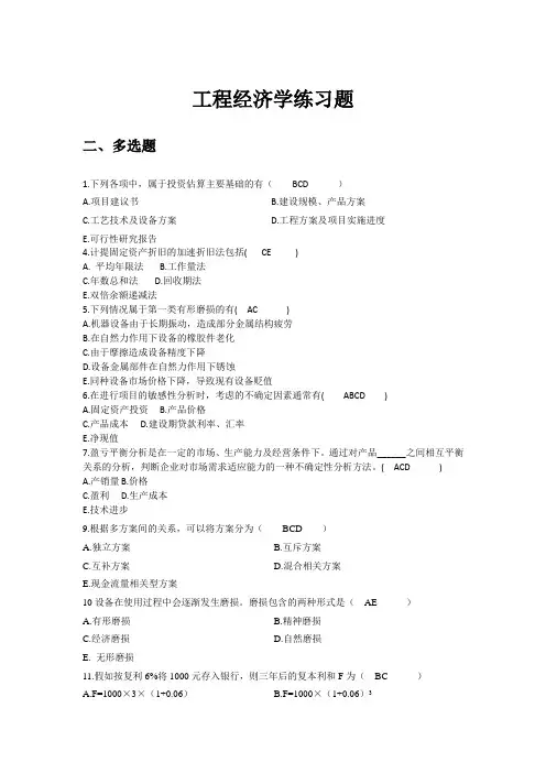 工程经济学练习题多选题1