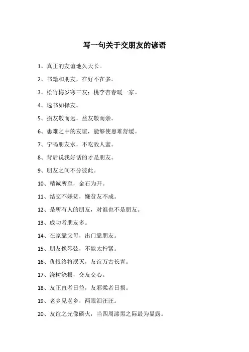 写一句关于交朋友的谚语
