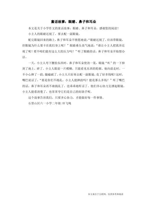 童话故事：眼睛、鼻子和耳朵_小学作文