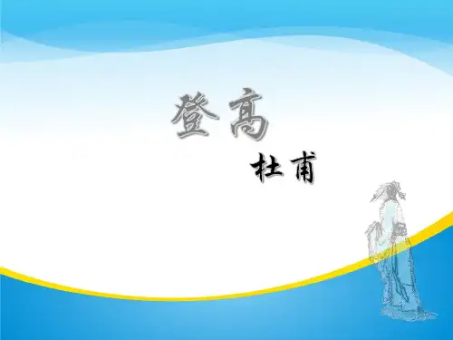 高一语文人教版必修三第二单元5登高教学原创课件(共26张PPT)