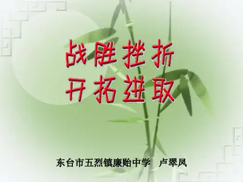 战胜挫折 开拓进取