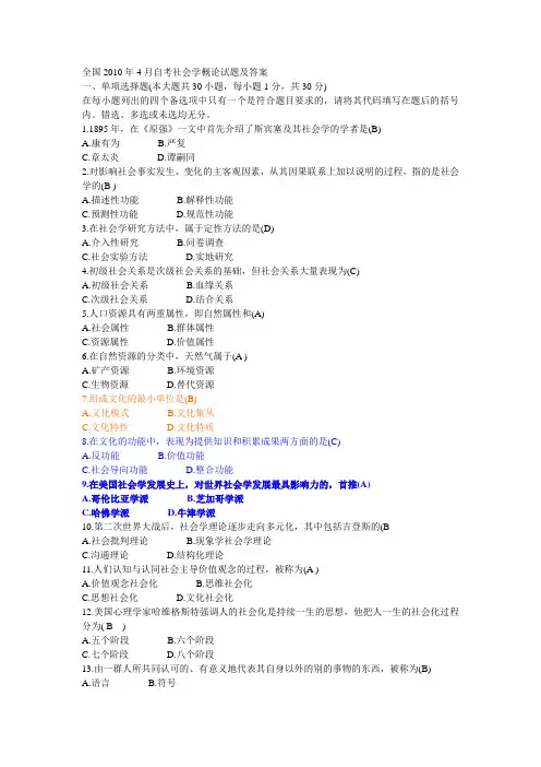 全国2010年4月自考社会学概论试题及答案