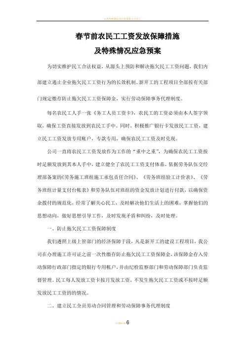 春节前农民工工资发放保障措施及特殊情况应急预案