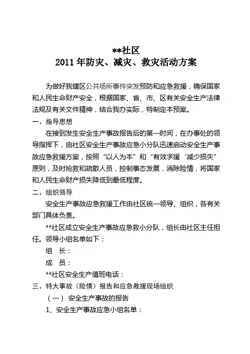 防灾、减灾、救灾活动方案
